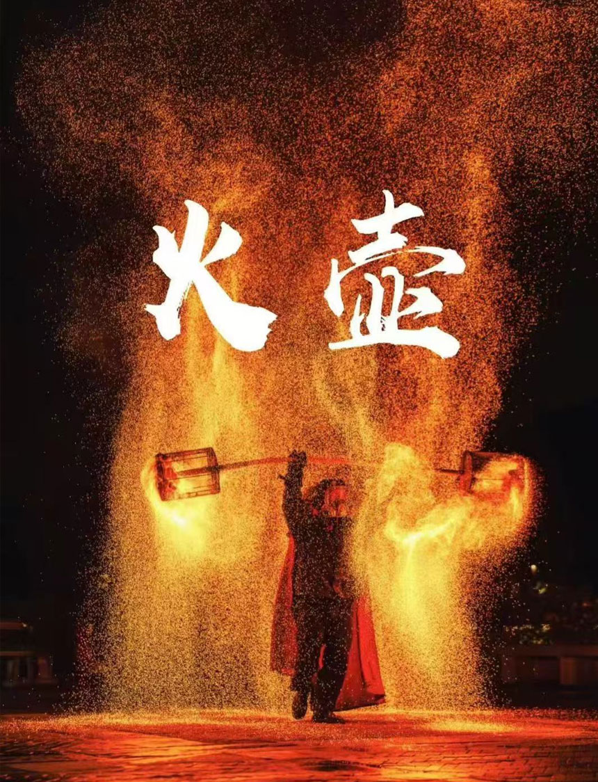 西安火壶表演团队