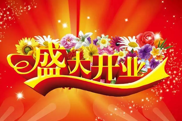 开业庆典致辞稿,开业庆典发言稿