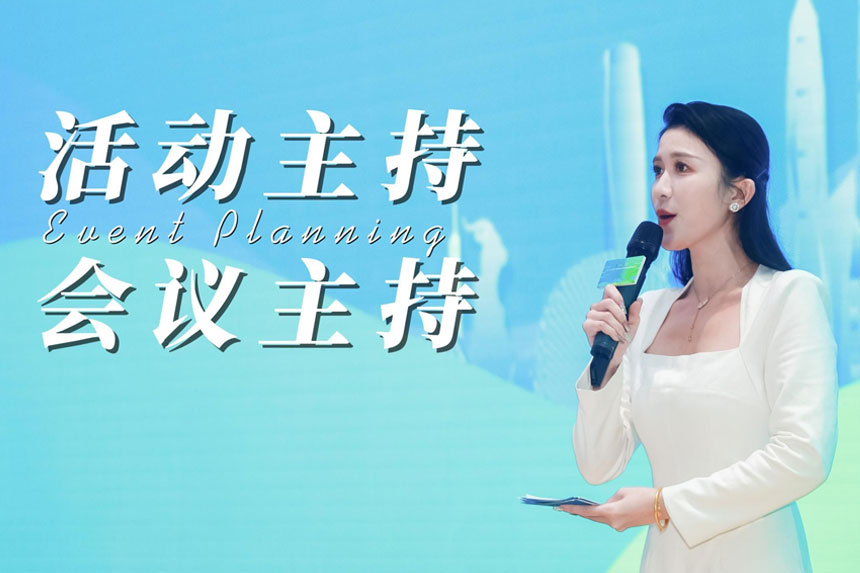 会议活动主持人