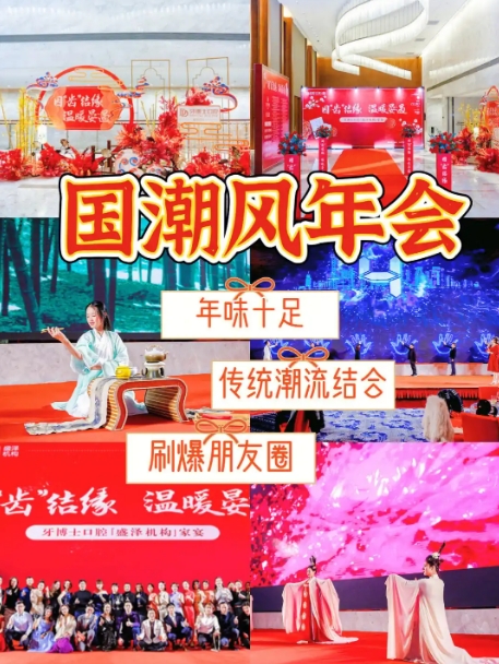 策划国潮风年会策划活动