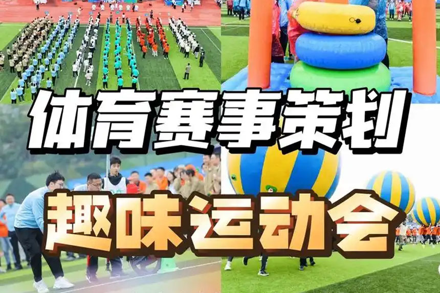 企业趣味运动会策划