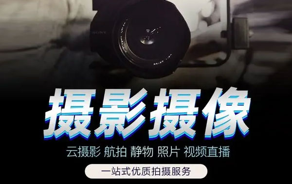 摄影摄像服务