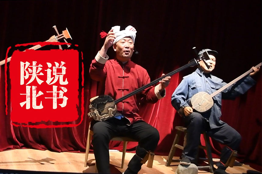 陕北说书