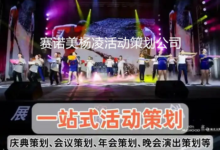 杨凌活动策划