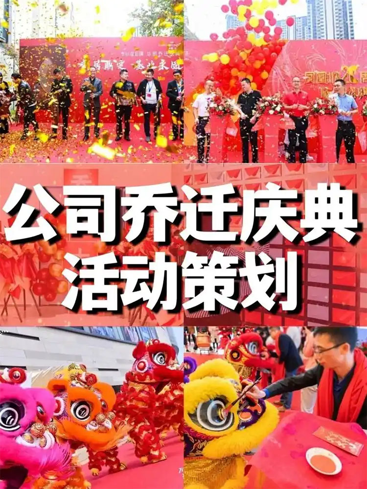 西安公司乔迁仪式策划