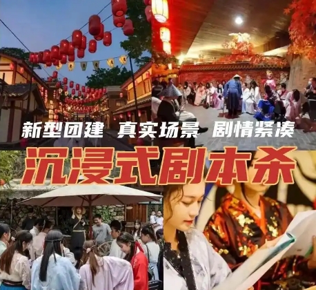 国风沉浸式剧本杀活动策划 | 传统文化+现代娱乐跨界融合方案