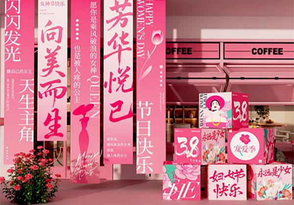 女神节活动