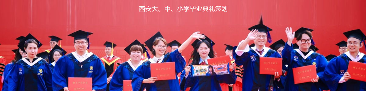 西安毕业典礼策划