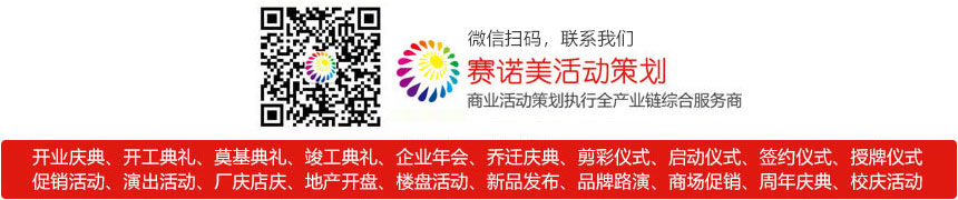 微信扫码赛诺美活动策划公司