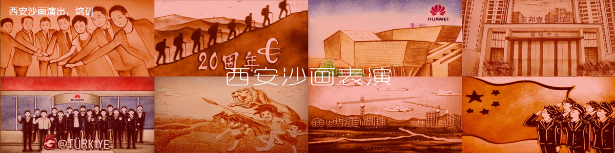 西安沙画演出