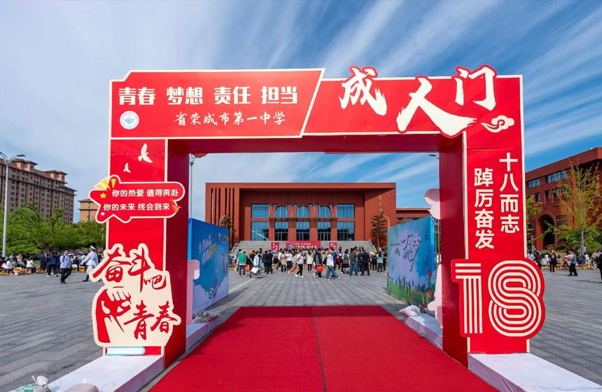 西安学校成人礼活动策划