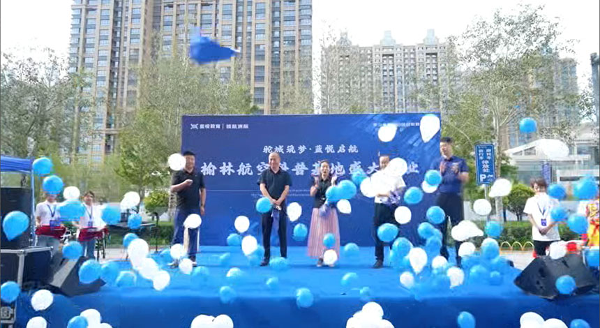 榆林航空科普基地开业盛典现场