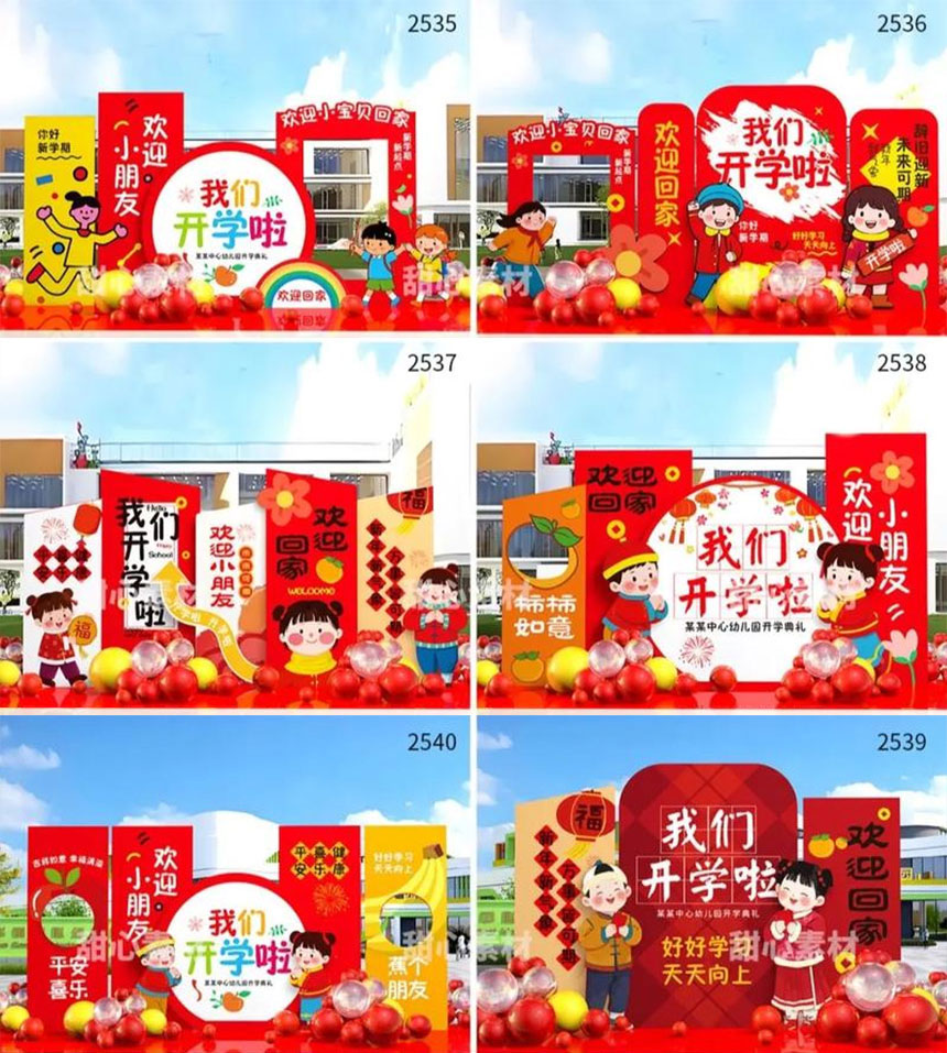 西安幼儿园开学美陈布置