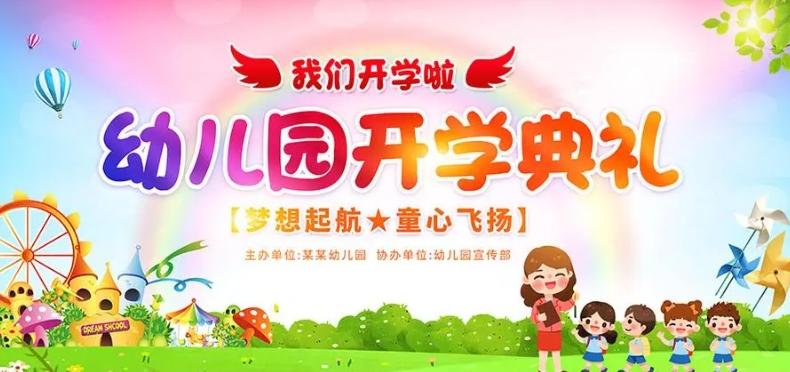 幼儿园开园仪式策划方案