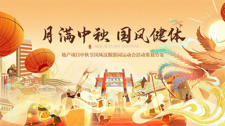 西安中秋国风活动策划