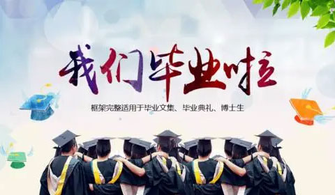 举办户外毕业典礼好处