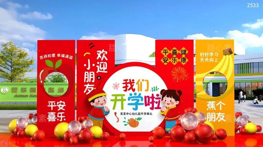 幼儿园开学美陈