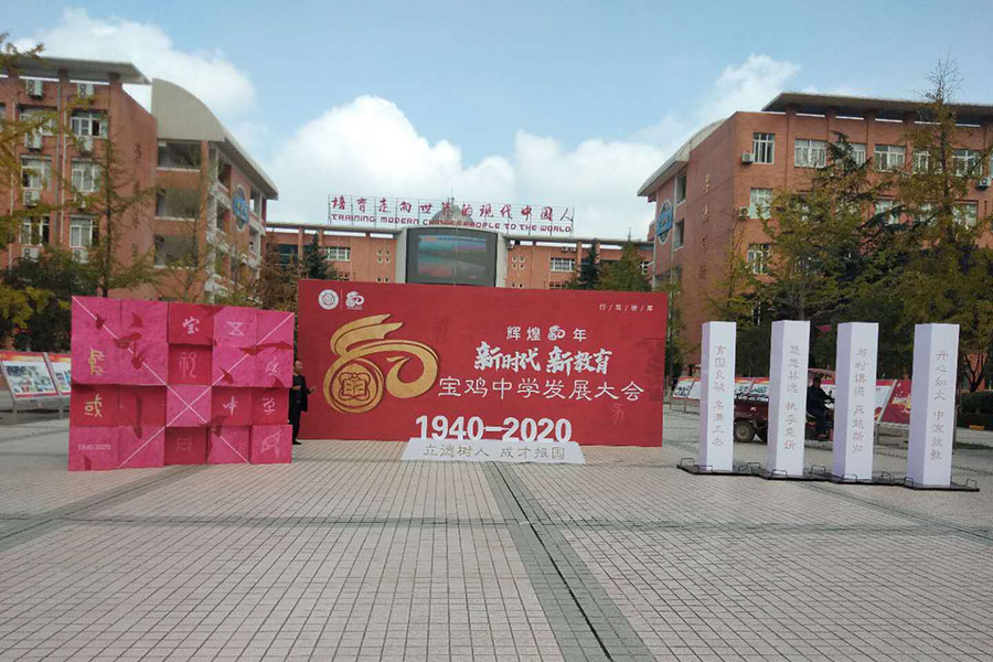 西安学校校庆活动策划