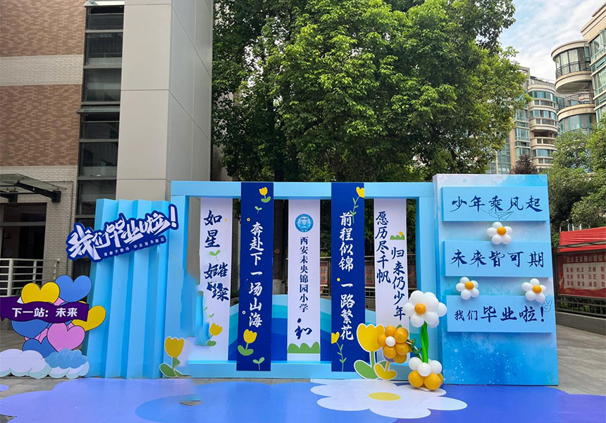 西安初中毕业活动策划
